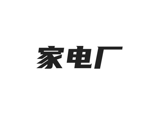 家電廠(chǎng)